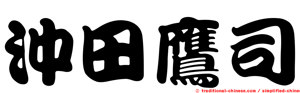 沖田鷹司