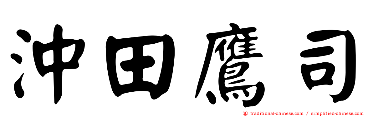 沖田鷹司