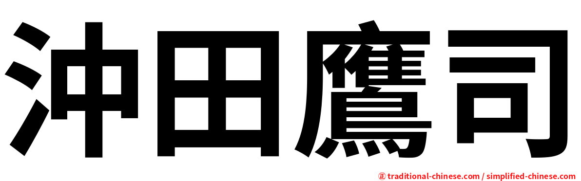 沖田鷹司