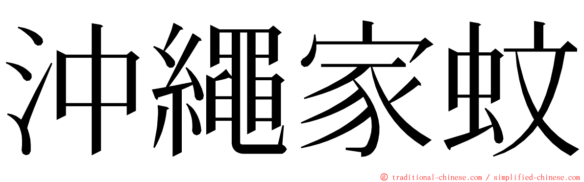 沖繩家蚊 ming font