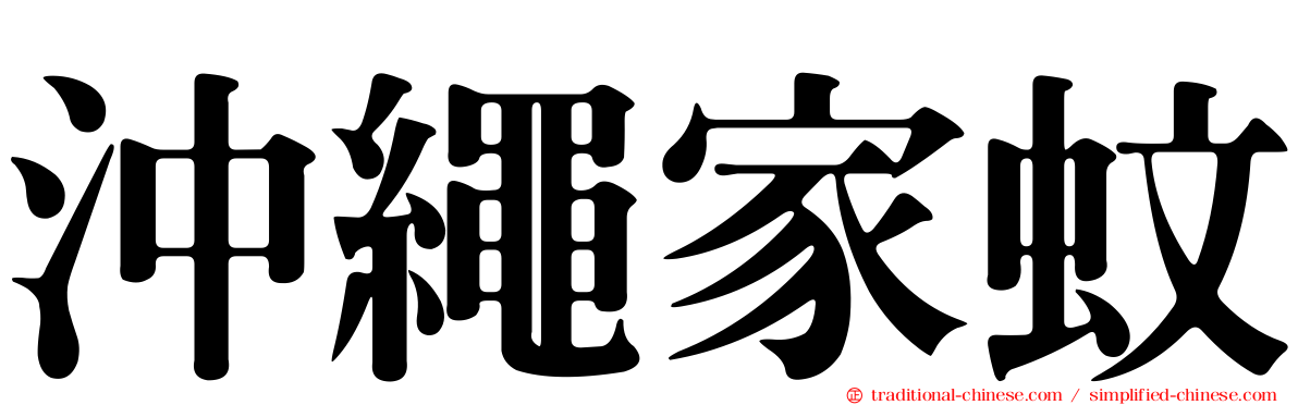 沖繩家蚊