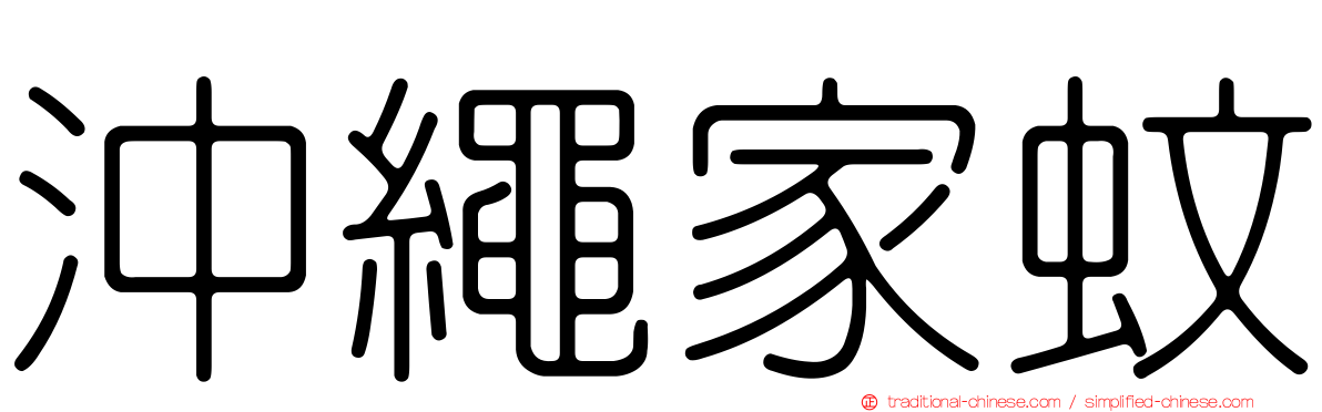 沖繩家蚊