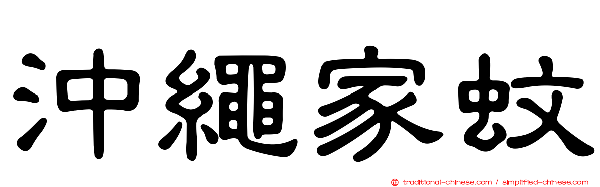 沖繩家蚊