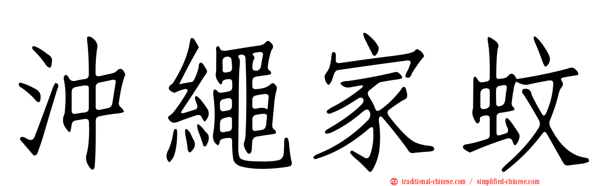 沖繩家蚊