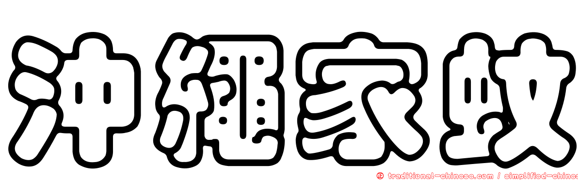 沖繩家蚊