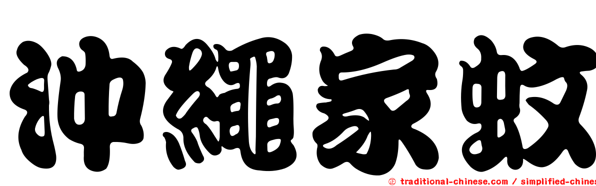 沖繩家蚊