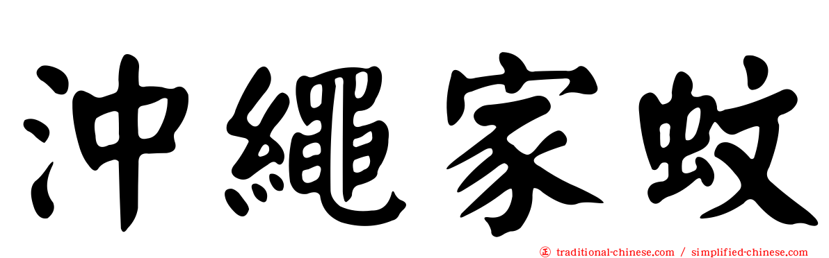 沖繩家蚊