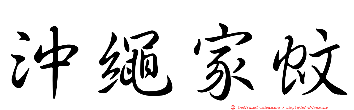 沖繩家蚊