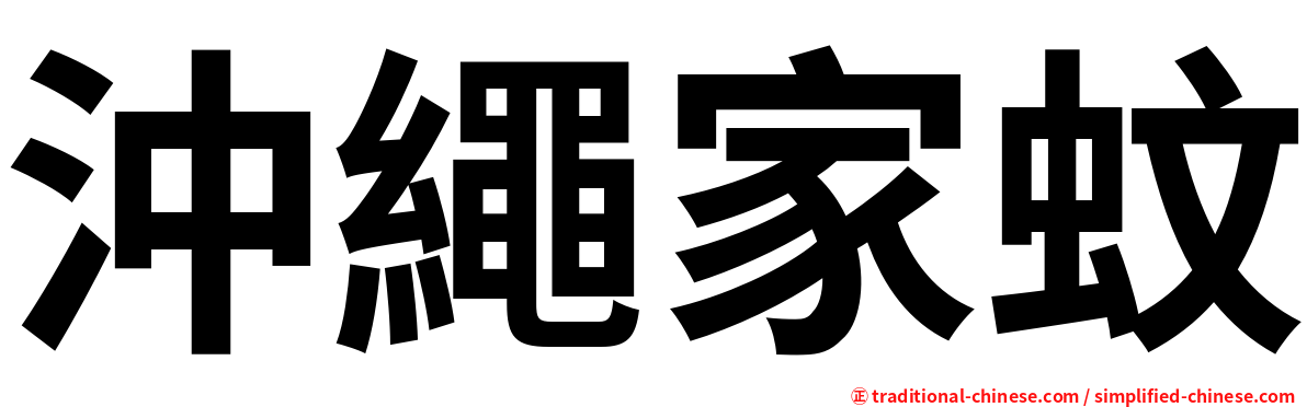 沖繩家蚊