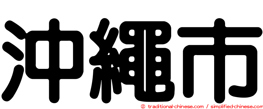 沖繩市