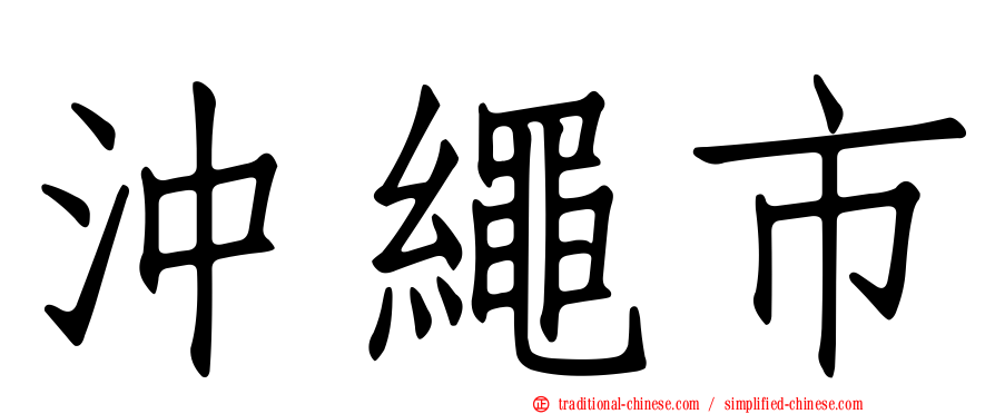 沖繩市