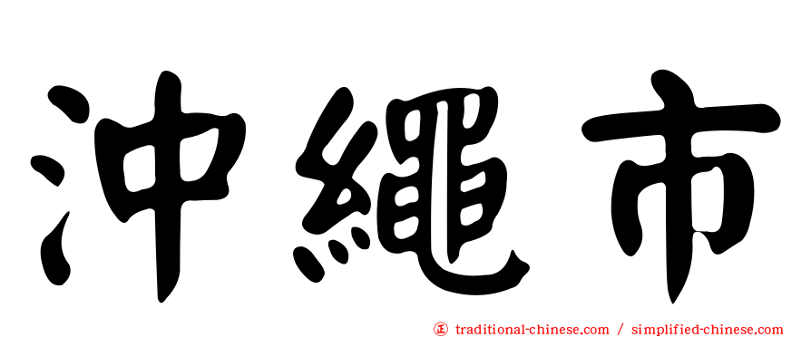 沖繩市