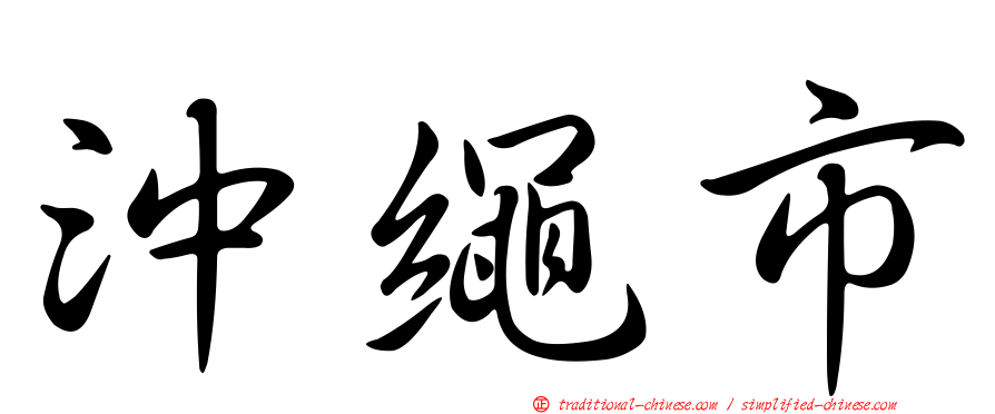 沖繩市