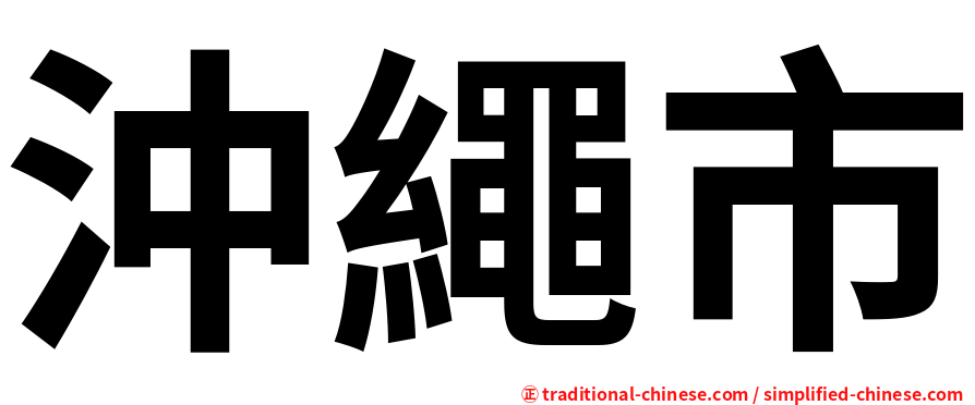 沖繩市
