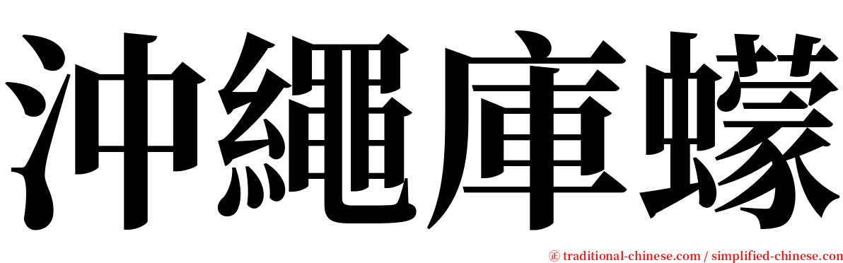 沖繩庫蠓 serif font