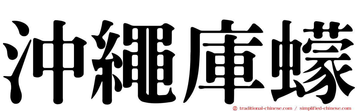 沖繩庫蠓