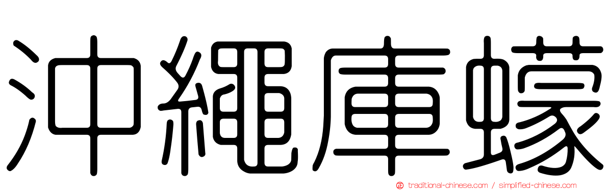 沖繩庫蠓