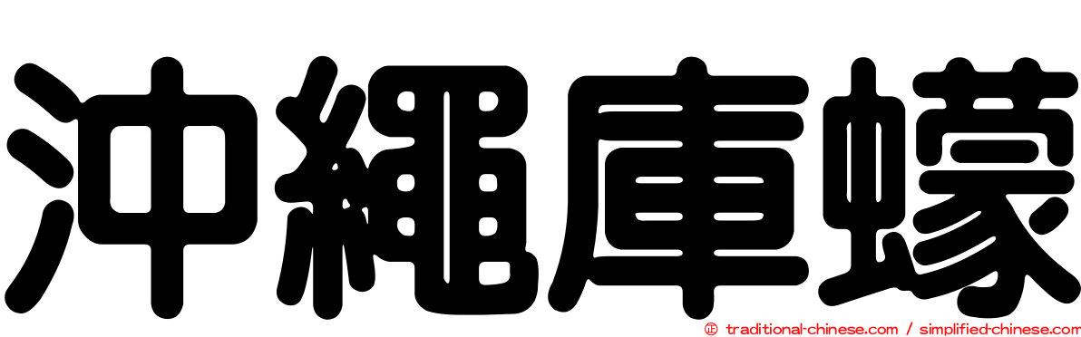 沖繩庫蠓