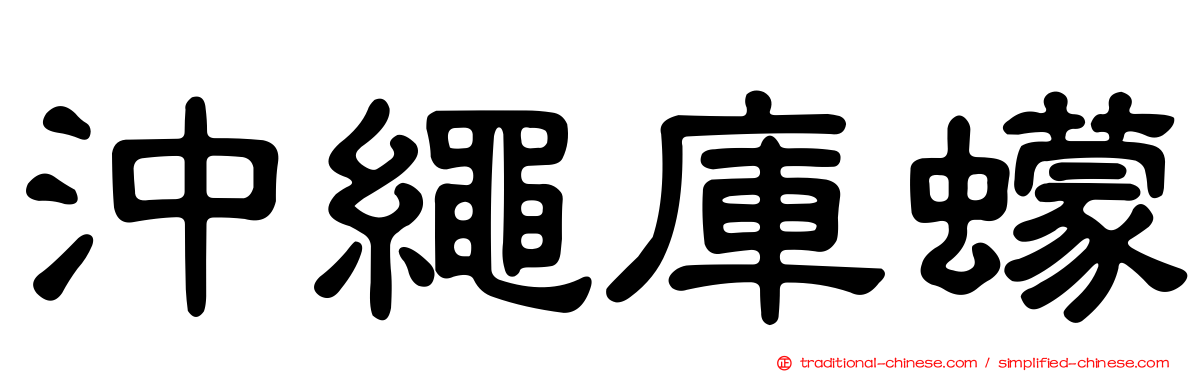 沖繩庫蠓