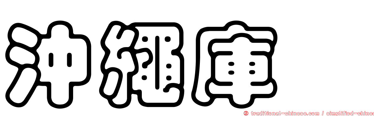 沖繩庫蠓