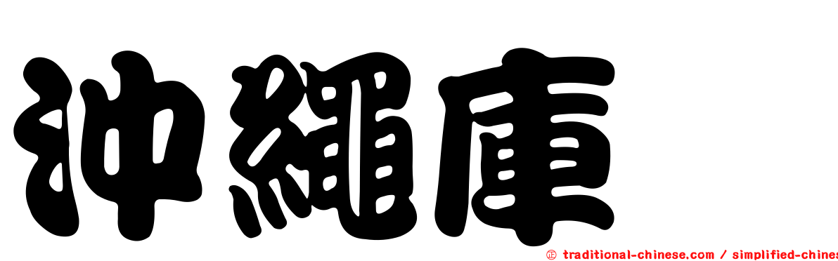 沖繩庫蠓