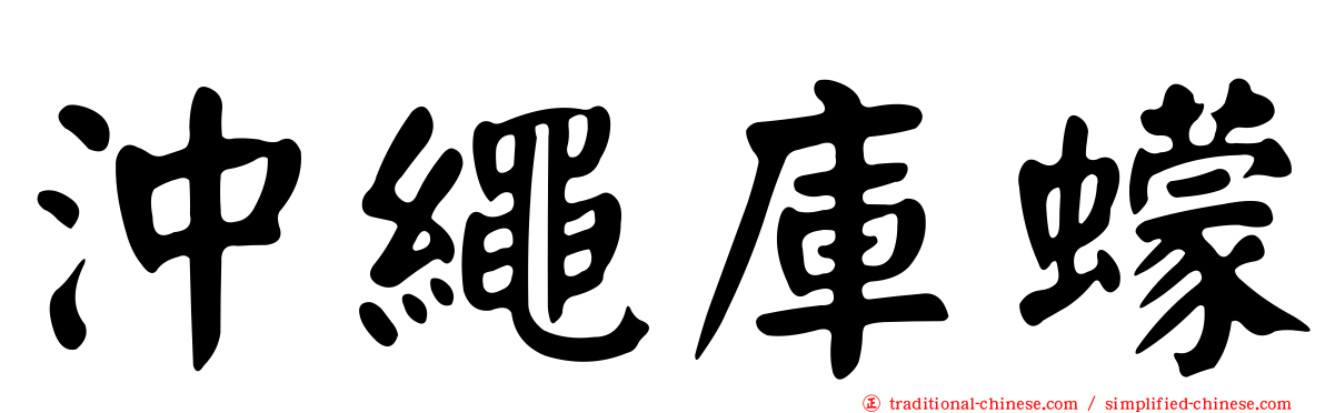 沖繩庫蠓
