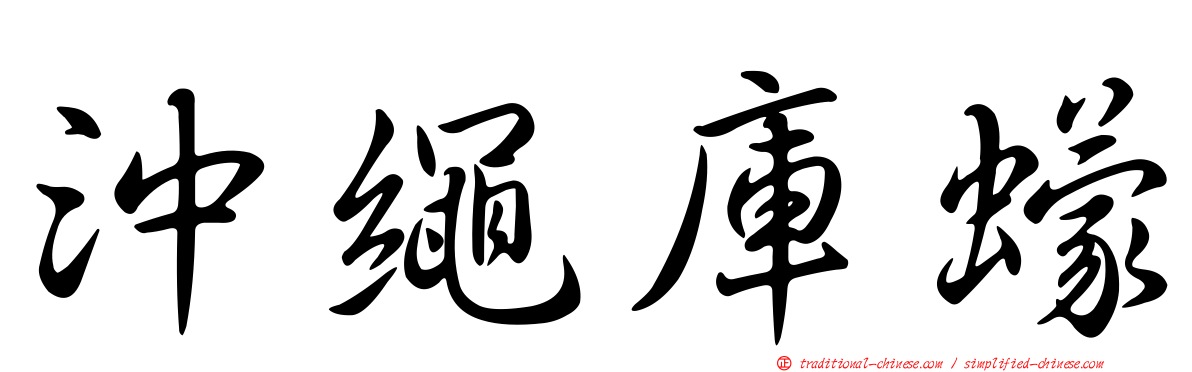 沖繩庫蠓