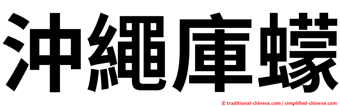 沖繩庫蠓
