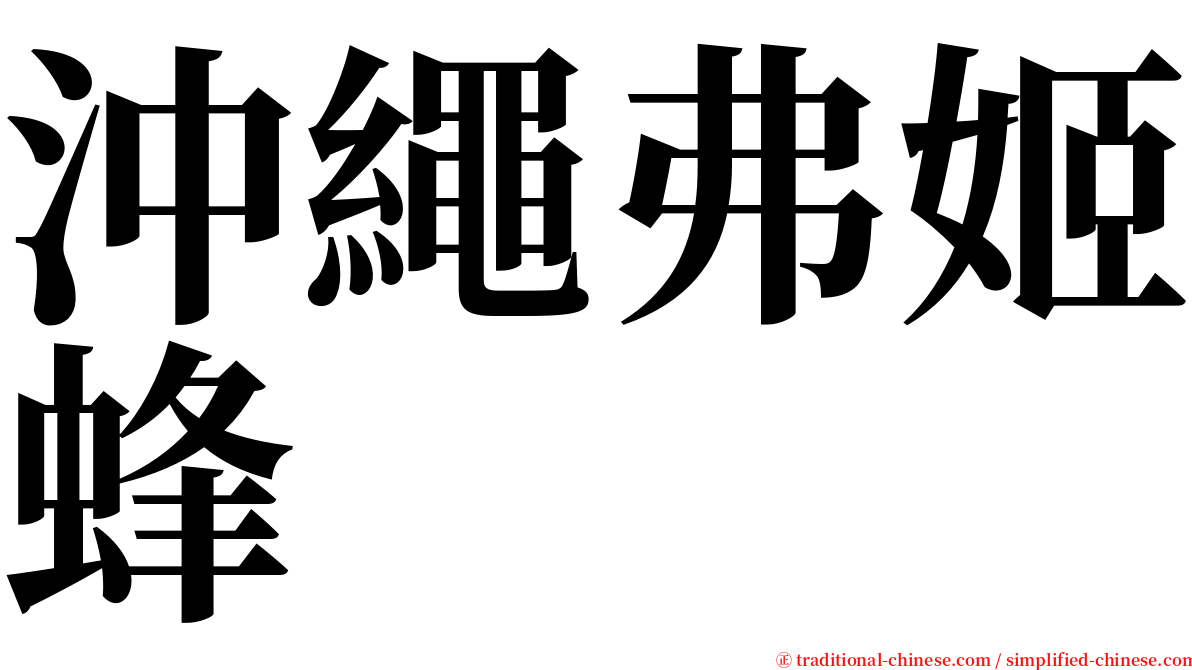 沖繩弗姬蜂 serif font
