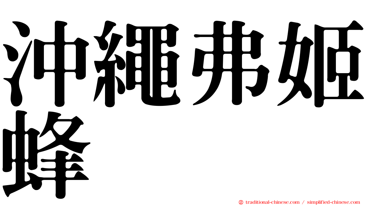 沖繩弗姬蜂