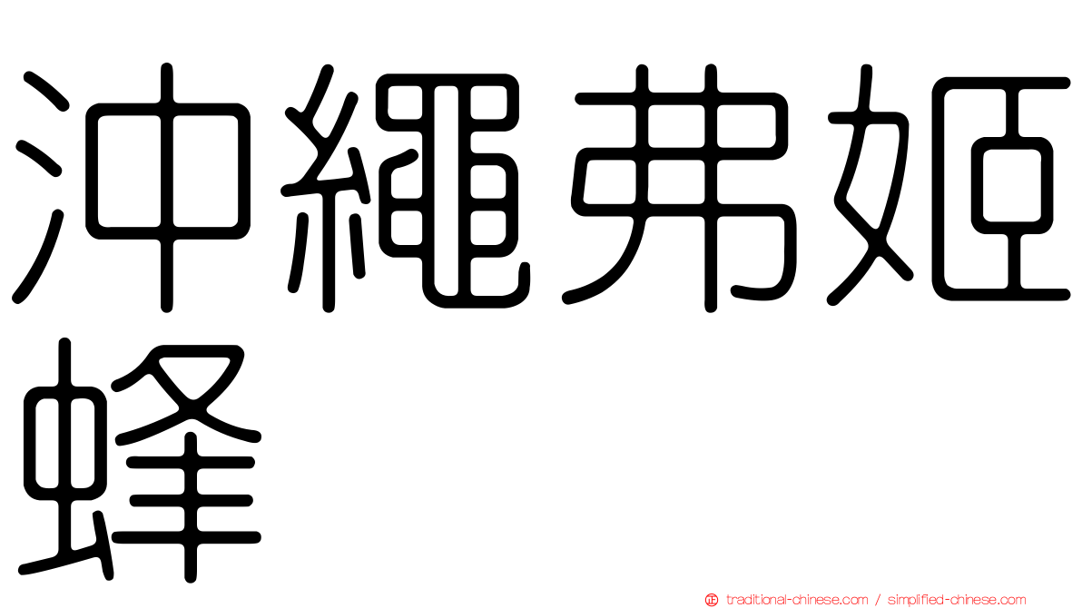 沖繩弗姬蜂