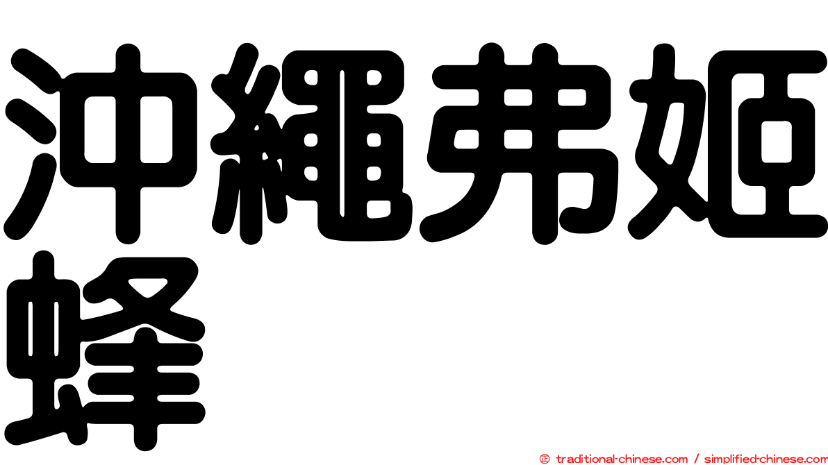 沖繩弗姬蜂