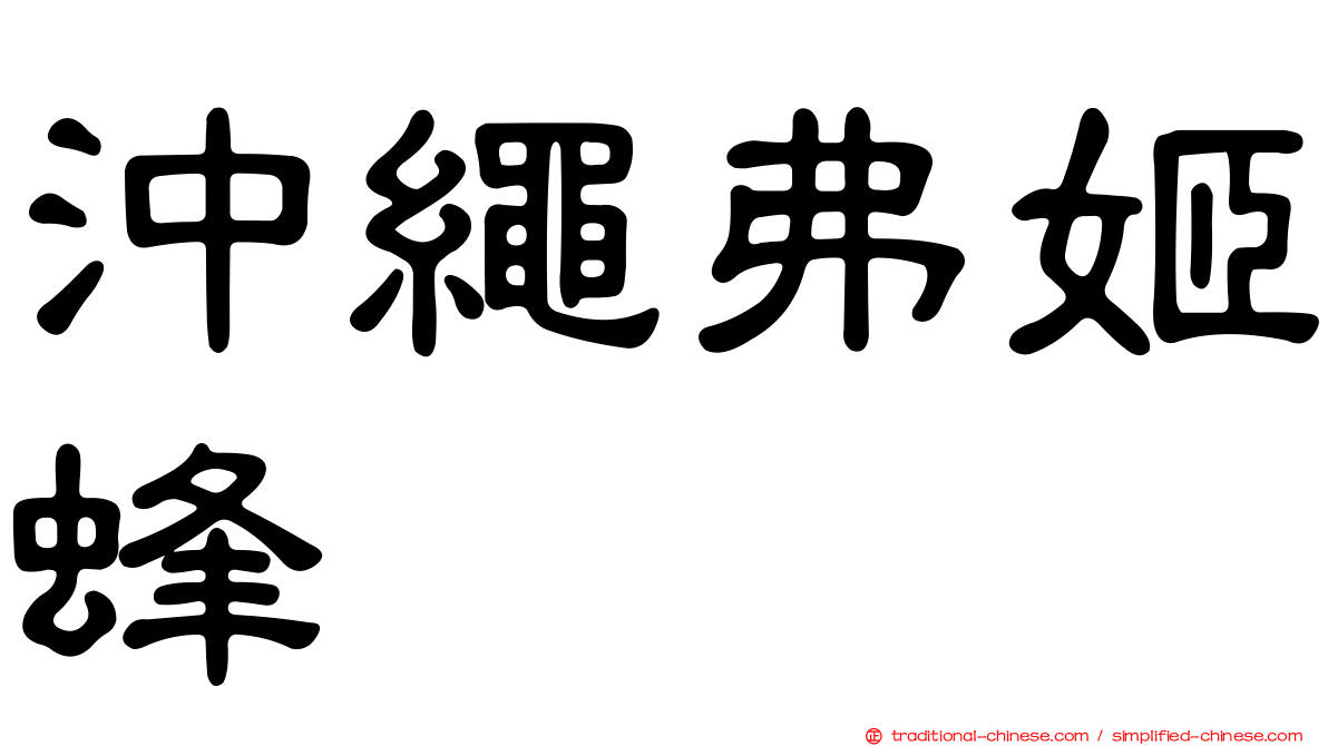 沖繩弗姬蜂