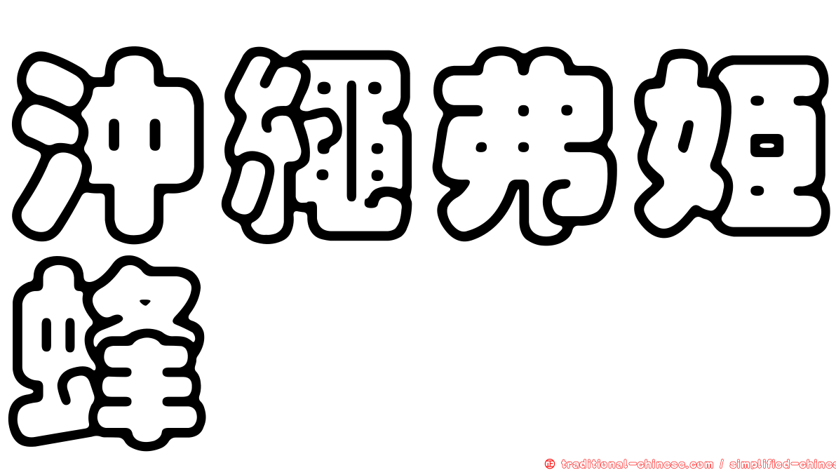 沖繩弗姬蜂