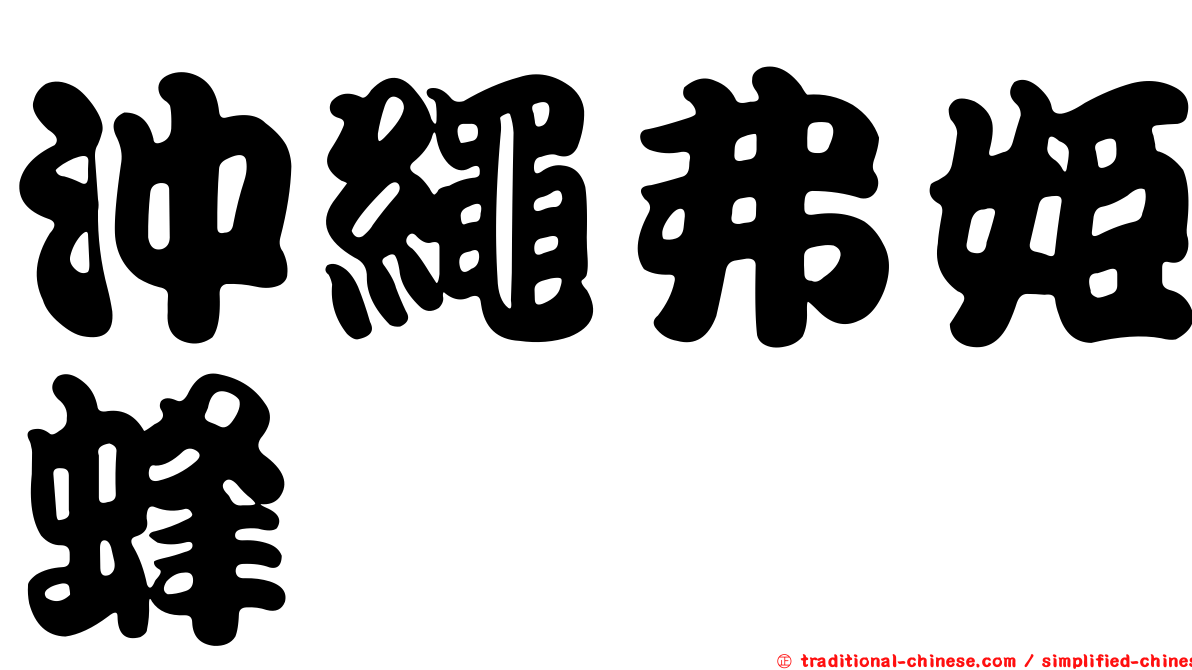 沖繩弗姬蜂