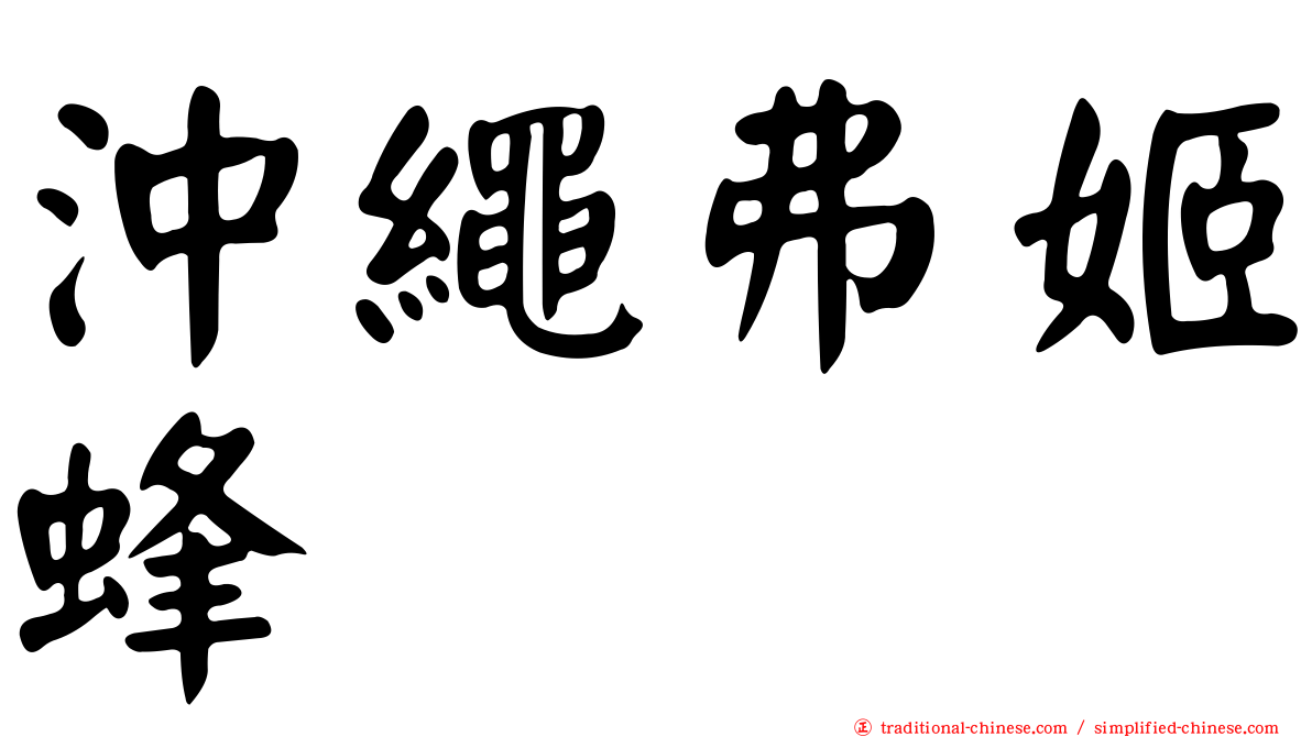 沖繩弗姬蜂
