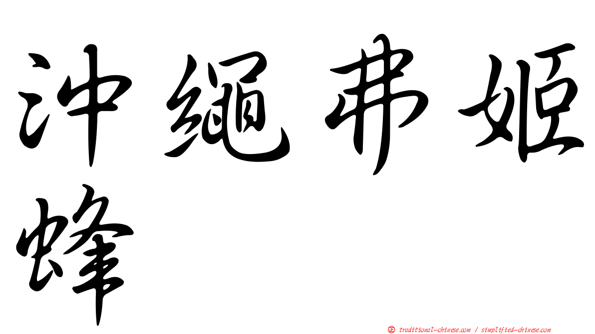 沖繩弗姬蜂