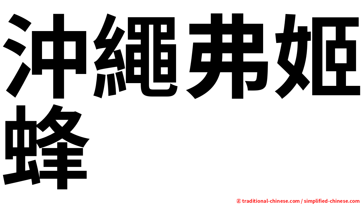 沖繩弗姬蜂