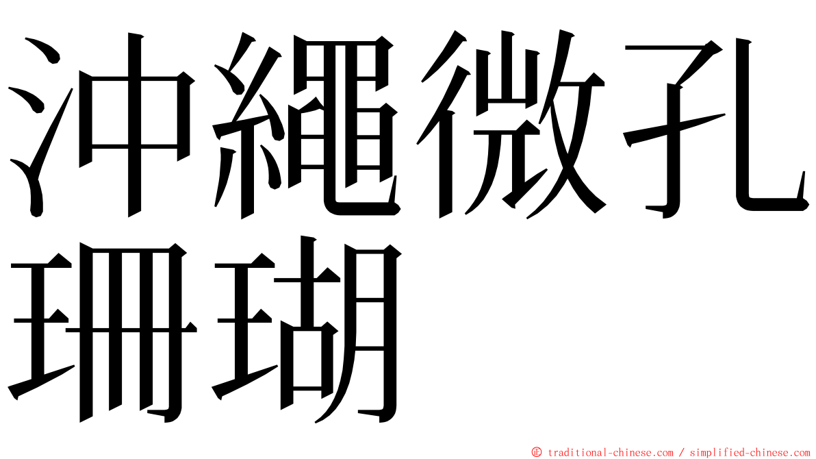 沖繩微孔珊瑚 ming font
