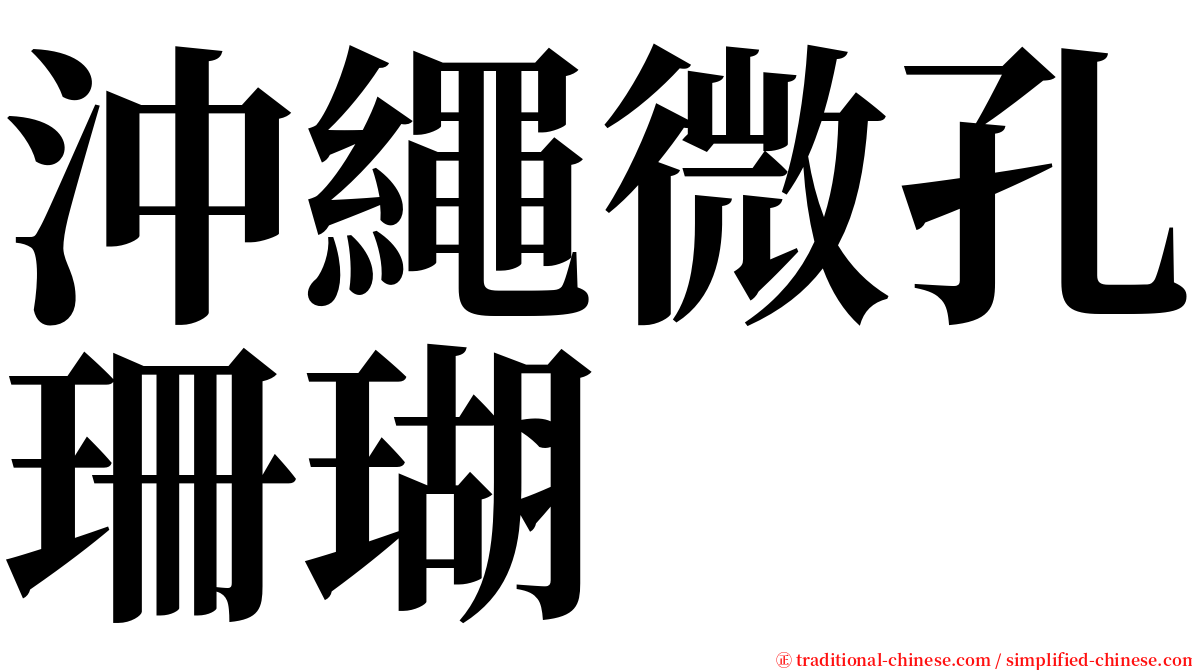 沖繩微孔珊瑚 serif font