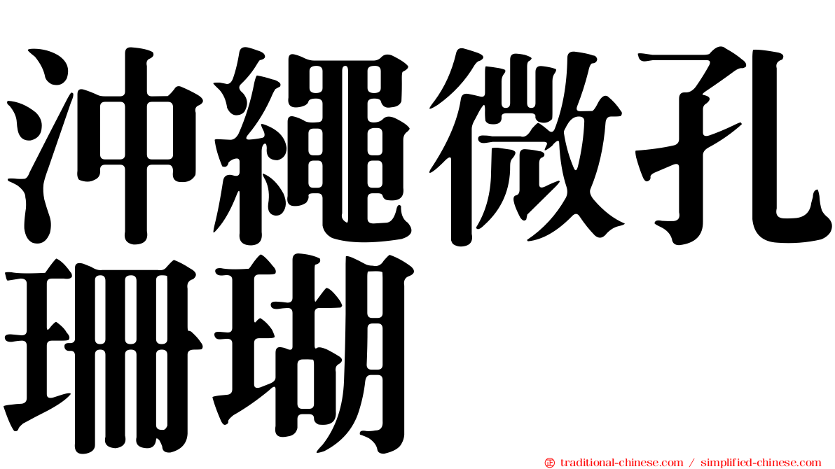 沖繩微孔珊瑚