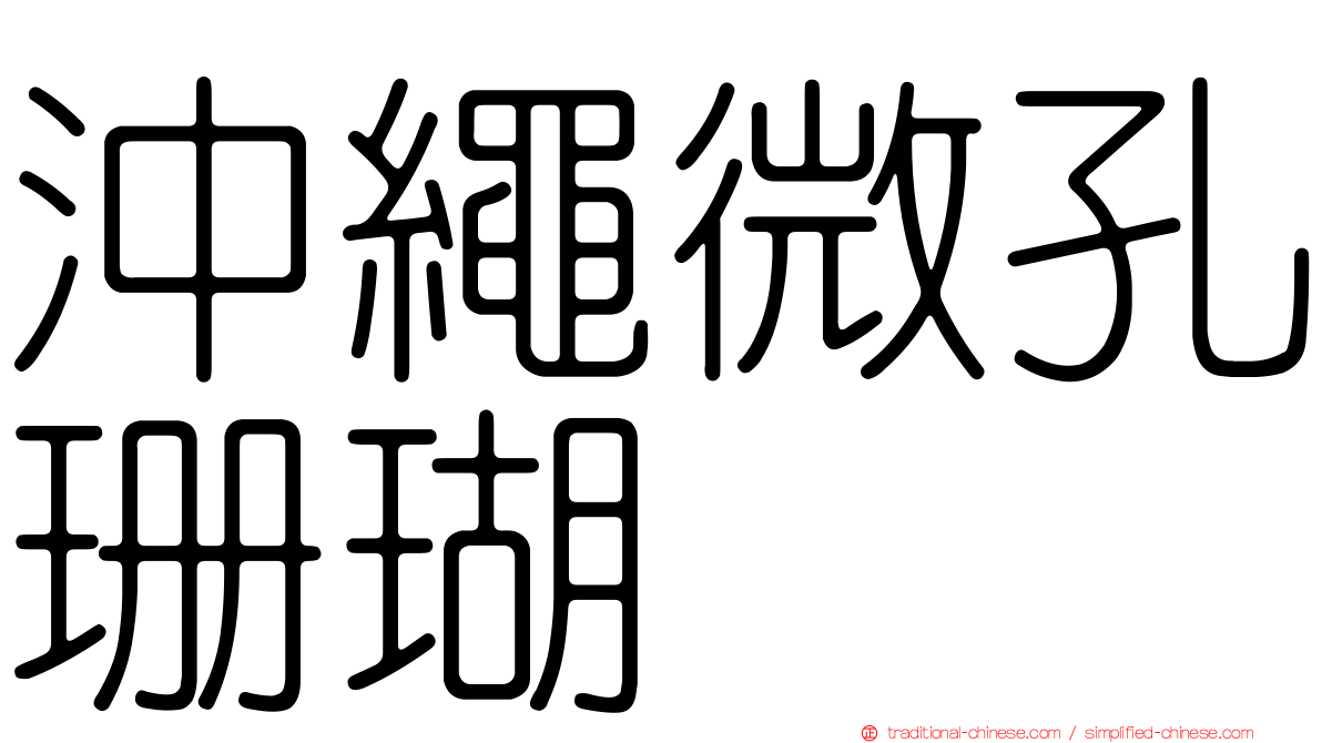 沖繩微孔珊瑚