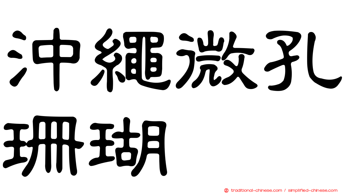 沖繩微孔珊瑚
