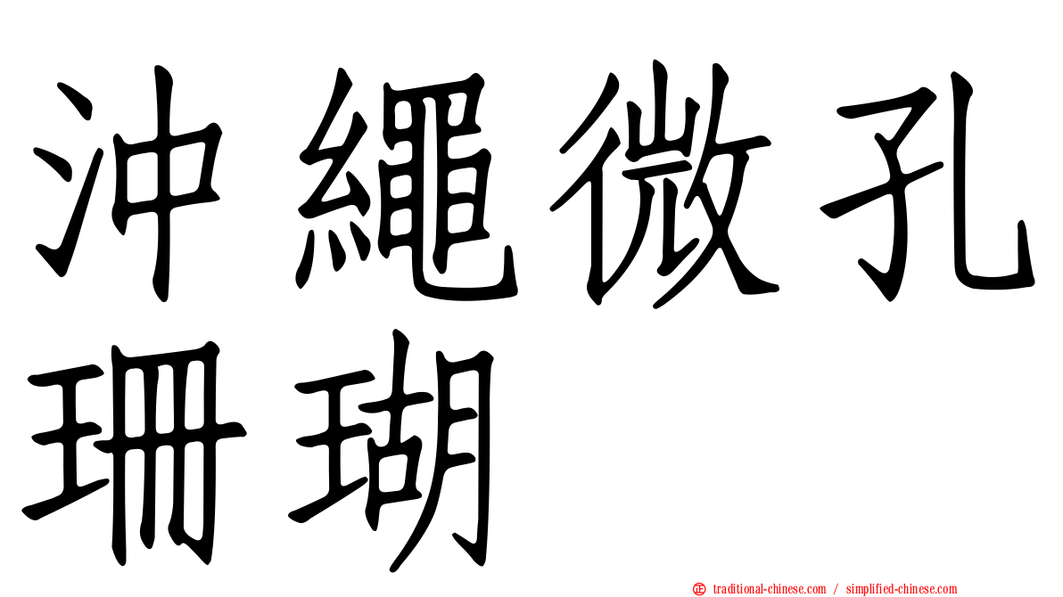 沖繩微孔珊瑚