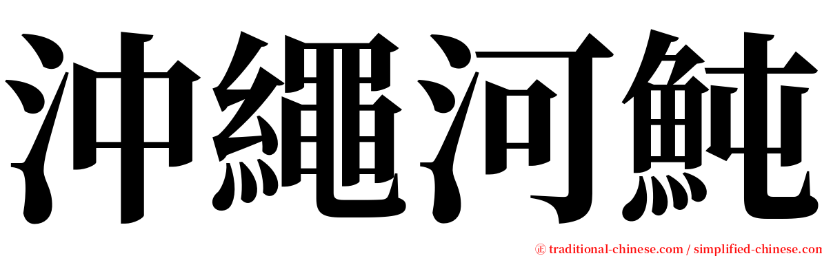 沖繩河魨 serif font