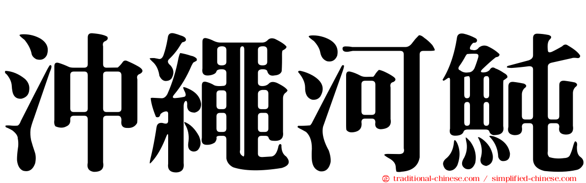 沖繩河魨