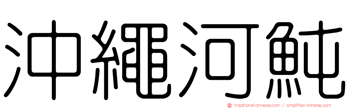 沖繩河魨
