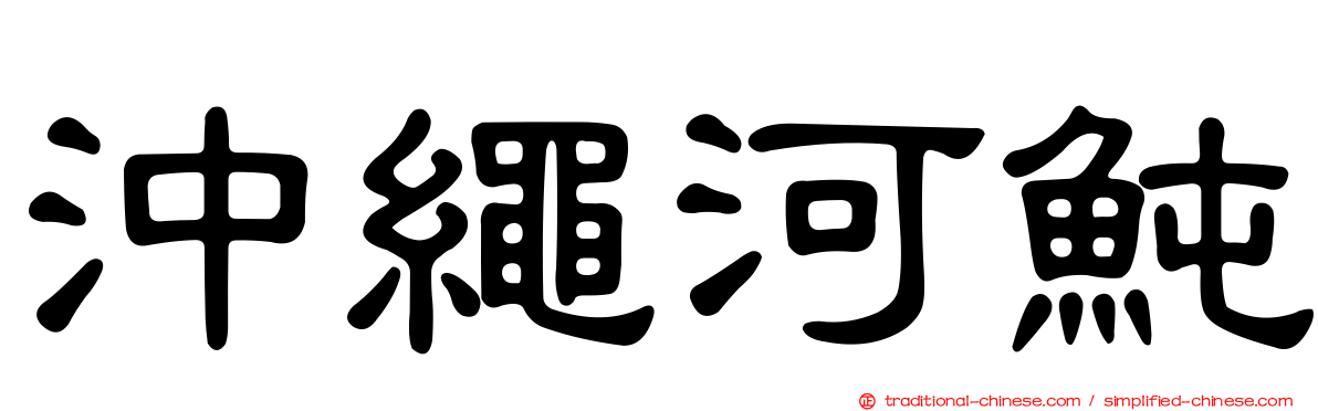 沖繩河魨