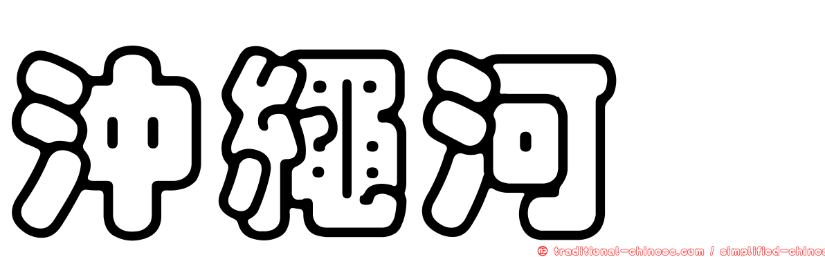 沖繩河魨