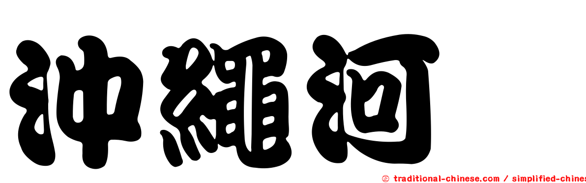 沖繩河魨